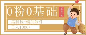 0粉0基础快手小游戏下载日入1000+黑科技+辅助软件【揭秘】-知乎者也