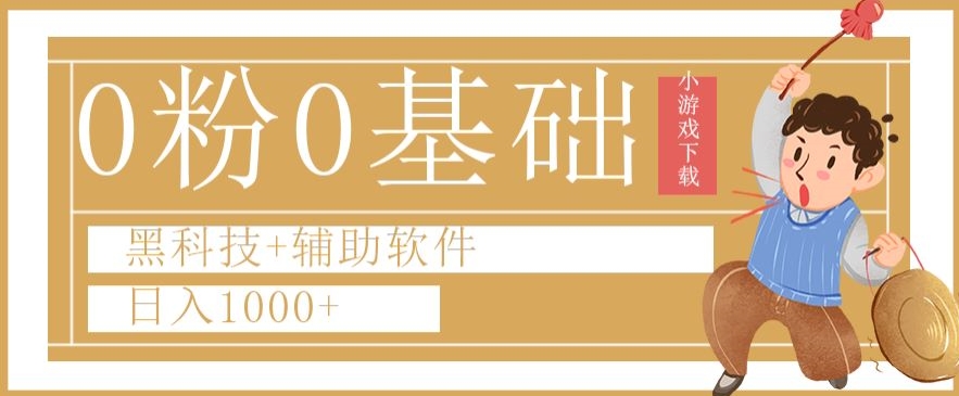 0粉0基础快手小游戏下载日入1000+黑科技+辅助软件【揭秘】-知乎者也