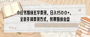 小红书姻缘玄学变现,日入1500+,全新多种变现方式,附带姻缘合盘【揭秘】-知乎者也