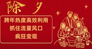 跨年热度高效利用新思路，抓住流量风口，提前布局，疯狂变现【揭秘】-知乎者也