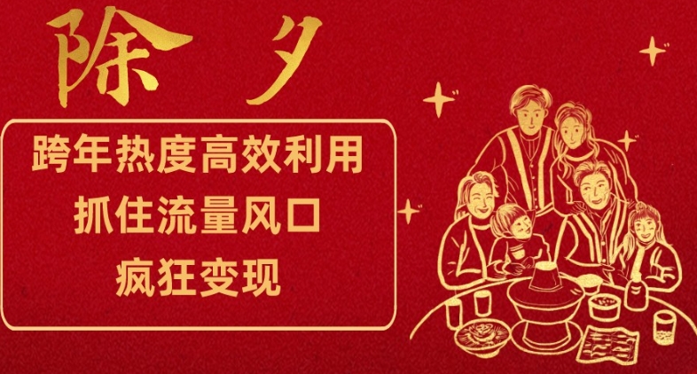 跨年热度高效利用新思路,抓住流量风口,提前布局,疯狂变现【揭秘】-知乎者也