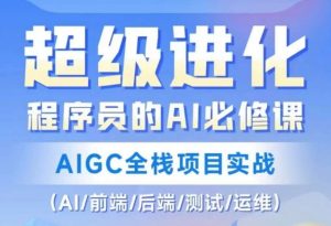 程序员的AI必修课，AIGC全栈项目实战（AI/前端/后端/测试/运维)-知乎者也