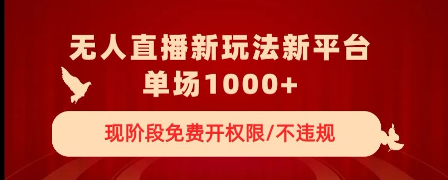 无人直播新平台新玩法,现阶段免费开授权,不违规,单场收入1000+【揭秘】-知乎者也