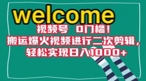 视频号0门槛！搬运爆火视频进行二次剪辑，轻松实现日入1000+【揭秘】-知乎者也