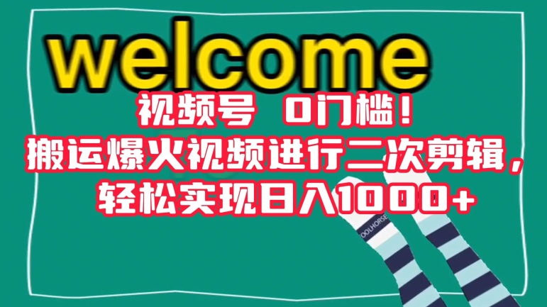 视频号0门槛！搬运爆火视频进行二次剪辑，轻松实现日入1000+【揭秘】-知乎者也