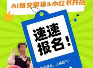 AI图文带货&小红书开店,入门到精通,看完学会,上路起飞!-知乎者也