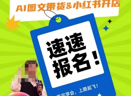 AI图文带货&小红书开店,入门到精通,看完学会,上路起飞!-知乎者也