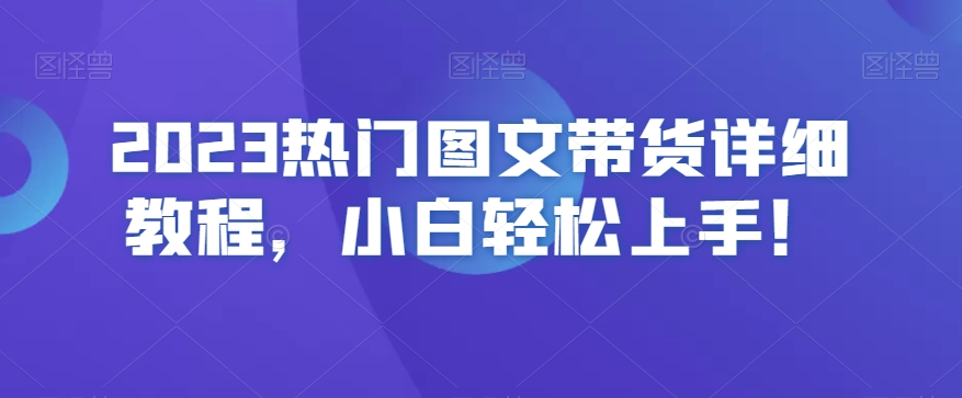 2023热门图文带货详细教程,小白轻松上手!-知乎者也