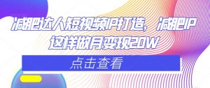 减肥达人短视频IP打造，减肥IP这样做月变现20W-知乎者也