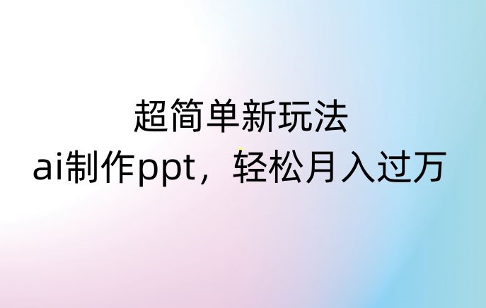 超简单新玩法,靠ai制作PPT,几分钟一个作品,小白也可以操作,月入过万【揭秘】-知乎者也