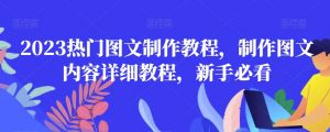 2023热门图文制作教程,制作图文内容详细教程,新手必看-知乎者也