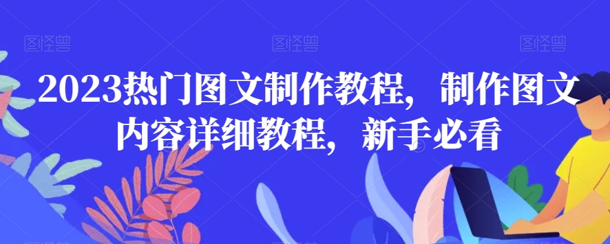 2023热门图文制作教程,制作图文内容详细教程,新手必看-知乎者也