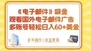 电子邮件吸金，观看国外电子邮件广告，多账号轻松日入60+美金【揭秘】-知乎者也