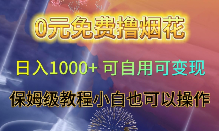 0元免费撸烟花日入1000+可自用可变现保姆级教程小白也可以操作【仅揭秘】-知乎者也