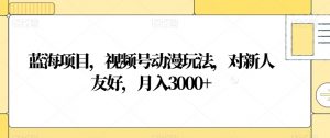 蓝海项目,视频号动漫玩法,对新人友好,月入3000+【揭秘】-知乎者也