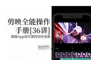 剪映全能操作手册,全网最全剪映速成教程来了,小白必备!-知乎者也