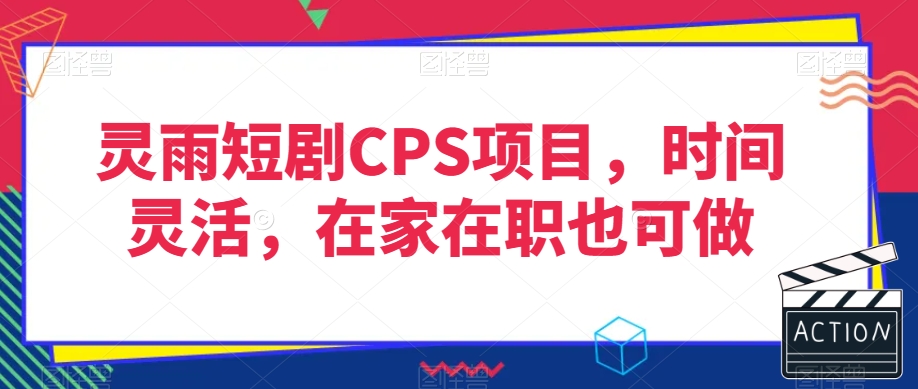 灵雨短剧CPS项目，时间灵活，在家在职也可做-知乎者也