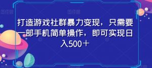 打造游戏社群暴力变现，只需要一部手机简单操作，即可实现日入500＋【揭秘】-知乎者也