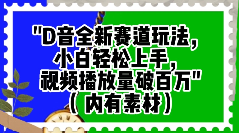 抖音全新赛道玩法,小白轻松上手,视频播放量破百万(内有素材)【揭秘】-知乎者也