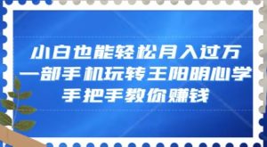 小白也能轻松月入过万,一部手机玩转王阳明心学,手把手教你赚钱【揭秘】-知乎者也
