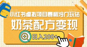 小红书虚拟项目暴利冷门玩法，奶茶配方变现，日入200+【揭秘】-知乎者也
