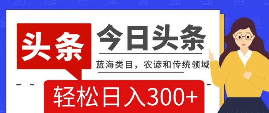 AI头条传统和农谚领域,蓝海类目,搬运+AI优化,轻松日入300+【揭秘】-知乎者也