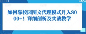 如何靠校园图文代理模式月入8000+!详细剖析及实战教学【揭秘】-知乎者也
