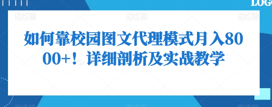 如何靠校园图文代理模式月入8000+!详细剖析及实战教学【揭秘】-知乎者也