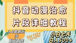 抖音热门赛道动漫片段详细制作课程，小白日入500+【揭秘】-知乎者也