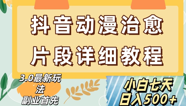 抖音热门赛道动漫片段详细制作课程，小白日入500+【揭秘】-知乎者也