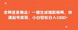 全网首发精品！一键生成爆款视频，快速起号变现，小白轻松日入1000+【揭秘】-知乎者也