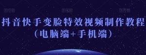 抖音快手变脸特效视频制作教程(电脑端+手机端)-知乎者也