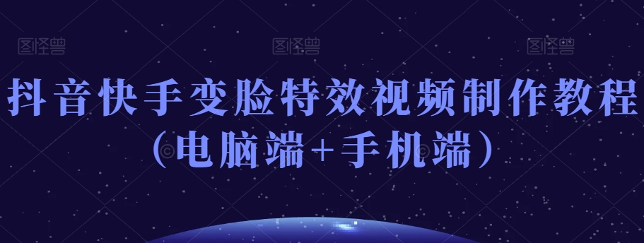 抖音快手变脸特效视频制作教程(电脑端+手机端)-知乎者也