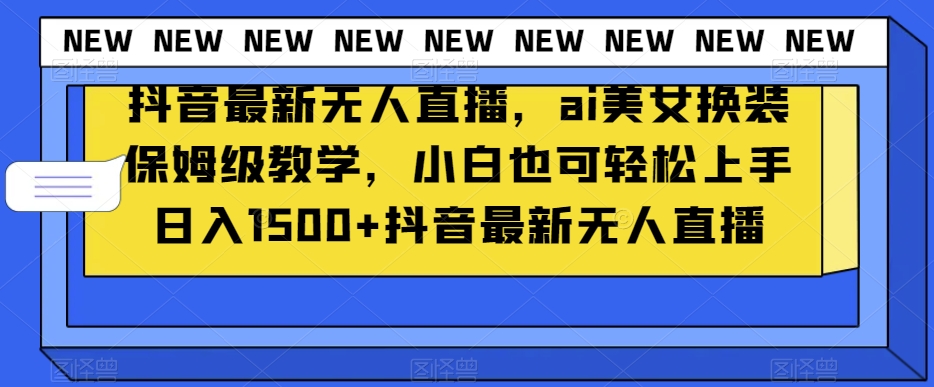 抖音最新无人直播，ai美女换装保姆级教学，小白也可轻松上手日入1500+【揭秘】-知乎者也
