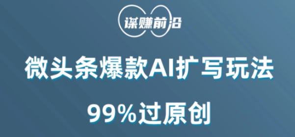 微头条爆款AI扩写玩法,99%过原创-知乎者也