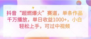 抖音“超燃爆火”赛道，单条作品千万播放，单日收益1000+，小白轻松上手，可过中视频【揭秘】-知乎者也