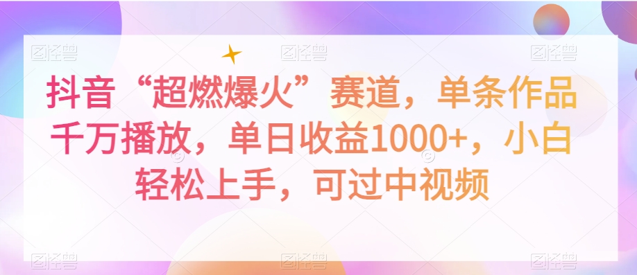 抖音“超燃爆火”赛道,单条作品千万播放,单日收益1000+,小白轻松上手,可过中视频【揭秘】-知乎者也