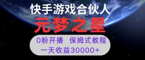 新风口项目,元梦之星游戏直播,0粉开播,一天收益30000+【揭秘】-知乎者也