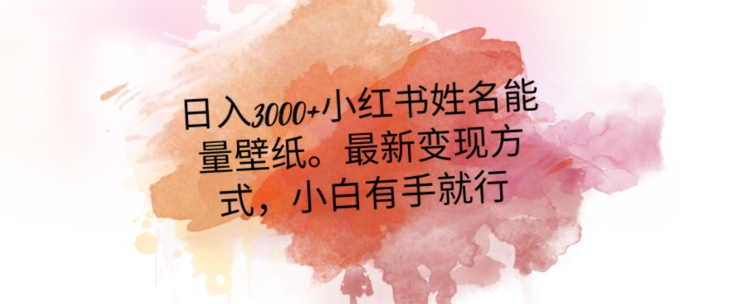 日入300+小红书姓名能量壁纸，最新二次变现方式，小白有手就行【揭秘】-知乎者也