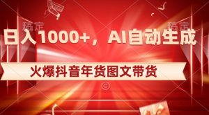 10日入1000+火爆抖音年货图文带货,AI自动生成自己的年货原创图文【揭秘】-知乎者也