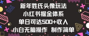 新年姓氏头像新玩法，小红书0-1搭建暴力掘金体系，小白日入500零花钱【揭秘】-知乎者也