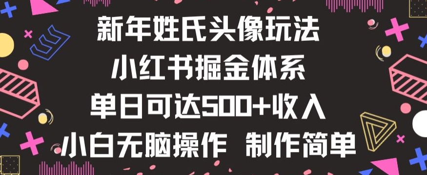 新年姓氏头像新玩法，小红书0-1搭建暴力掘金体系，小白日入500零花钱【揭秘】-知乎者也