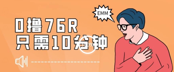 最新0薅项目，10分钟可得76块，主打一个可落地见到钱【揭秘】-知乎者也