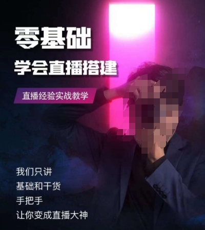 零基础学会直播搭建系列课程，​直播经验实战教学-知乎者也