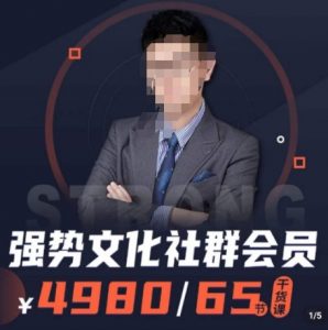 强势文化社群会员，学会安身立命，精通人性，少走人生弯路-知乎者也