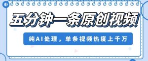 五分钟一条原创视频，纯AI处理，单条视频热度上千万【揭秘】-知乎者也