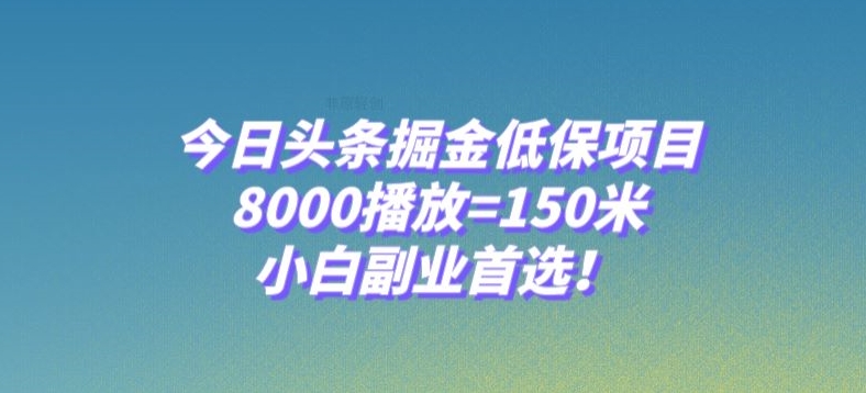 今日头条掘金低保项目，8000播放=150米，小白副业首选【揭秘】-知乎者也