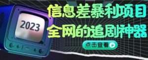 信息差暴利项目，全网的追剧神器,无任何门槛，小白也能月入2W+【揭秘】-知乎者也