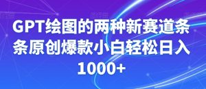 GPT绘图的两种新赛道条条原创爆款小白轻松日入1000+【揭秘】-知乎者也