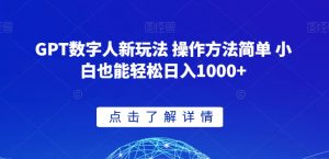 GPT数字人新玩法 操作方法简单 小白也能轻松日入1000+【揭秘】-知乎者也